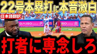 【大谷翔平】日米通算350号！22号本塁打にレジェンドらが本音のコメント…全米から祝福のコメント【海外の反応 MLBメジャー 野球】