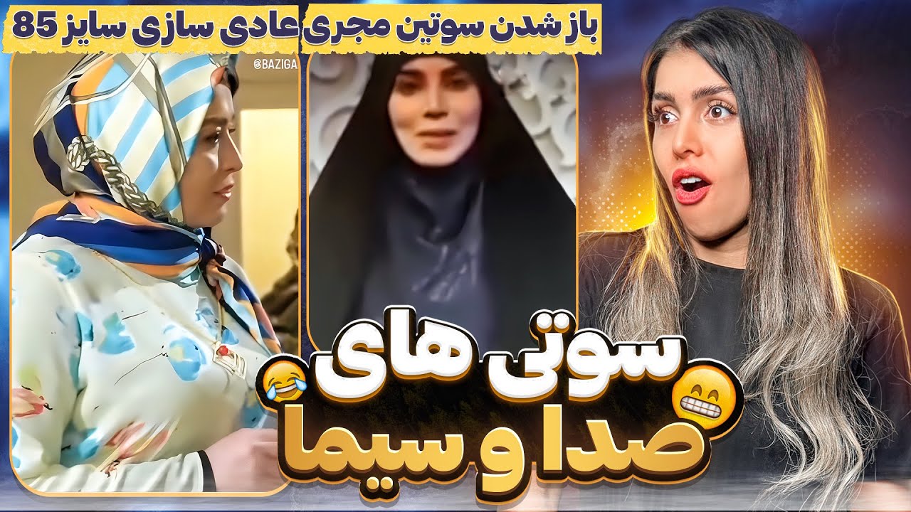 گفت زن باید ناله کنه😳/وحشتناک ترین سوتی های صدا سیما
