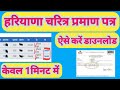 How to download haryana character certificate | Haryana police character certificate kaise download