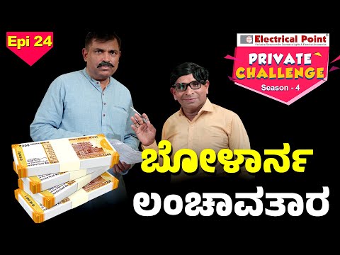 ಬೇಲೆ ಆವೊಡ ಲಂಚ ಕೊರೋಡೆ│Bolar - Nandalike│Private Challenge S4│EP - 24 │Daijiworld TV