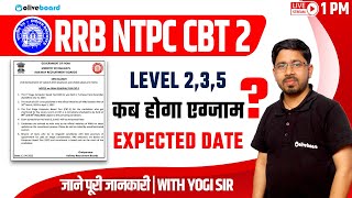 RRB NTPC CBT 2 LEVEL 2,3,5  कब होगा Exam | EXPECTED EXAM DATE FOR NTPC CBT 2 | BY YOGI SIR