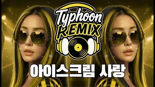 Download lagu Byung-soo Lim – Ice Cream Love (Typhoon Remix) mp3