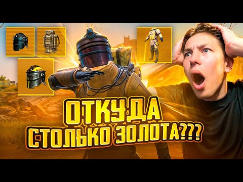 ОТКУДА У НИХ СТОЛЬКО ЗОЛОТЫХ ВЕЩЕЙ В METRO ROYAL?? ???????? PUBG Mobile - С ВБЕКОЙ / РЕАКЦИЯ