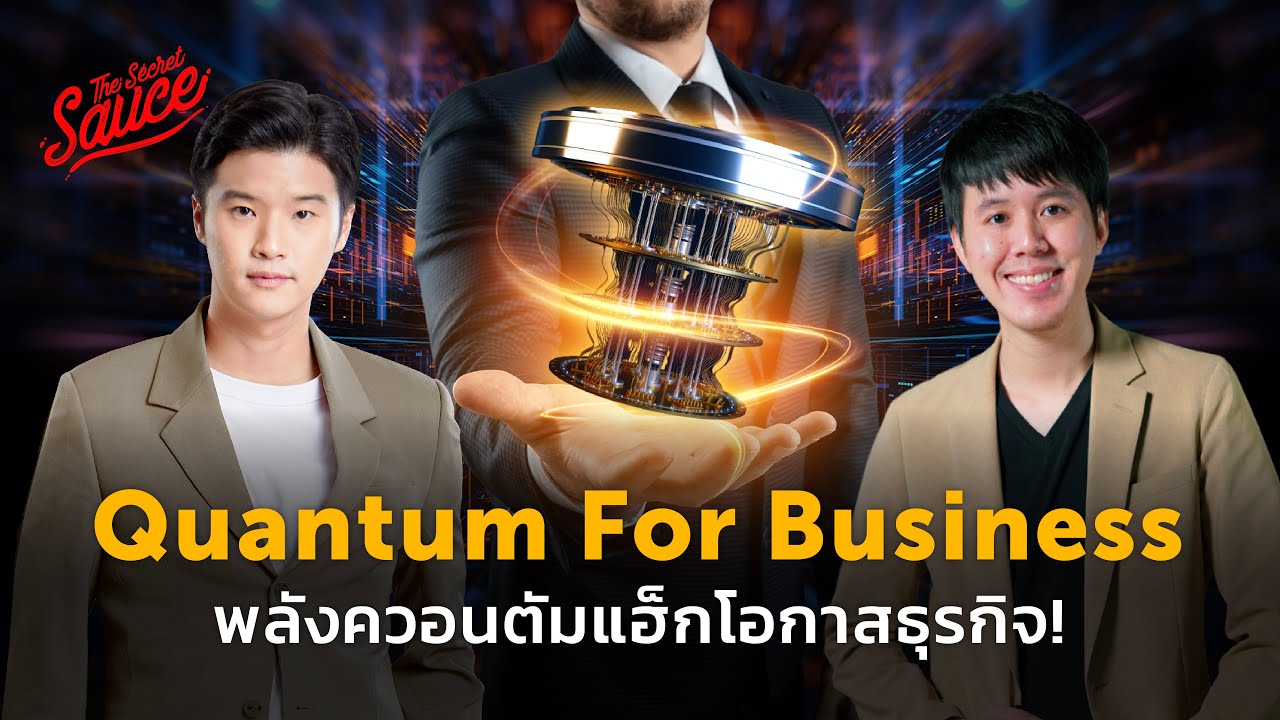 Quantum For Business พลังควอนตัมแฮ็กโอกาสธุรกิจ! | The Secret Sauce EP.664