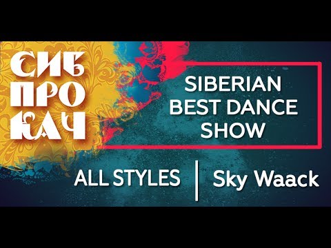 Sibprokach 2017 Best Dance Show - All Styles selection - Sky Waack