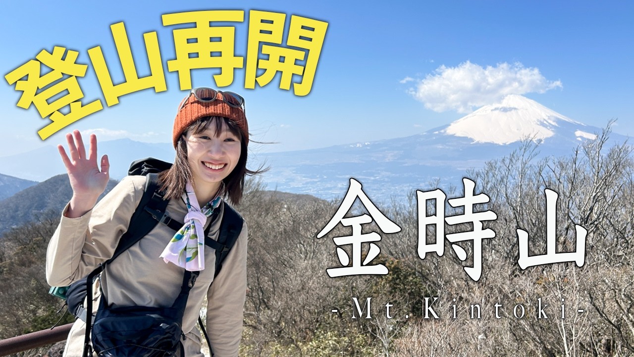 【金時山登山】半年ぶりの山活再開！最短コースで巡る初春の富士山絶景を楽しむ！