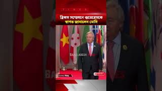 ব্রিকসের সমাপনী দিনে গুতেরেসকে স্বাগত মোদির | বাংলাদেশ টাইমস নিউজ