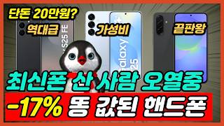모두가 극찬한 가성비 가장 좋은 스마트폰 추천 TOP4 단돈 20만원부터 핸드폰 비교 추천 [갤럭시S25, 갤럭시A17, 갤럭시A36, 갤럭시S25FE]