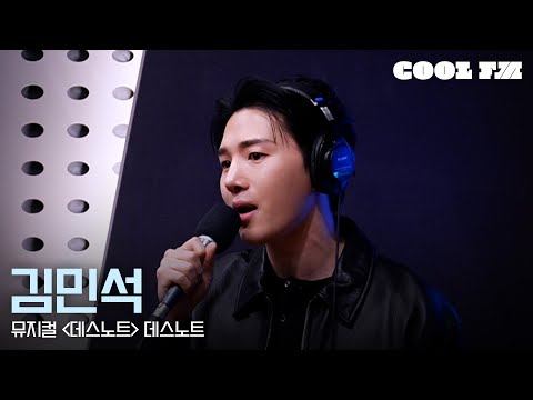 쿨룩 LIVE ▷ 김민석 '데스노트 (뮤지컬 '데스노트')' / [한해의 키스 더 라디오] |  KBS 251105 방송