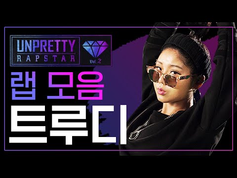 올드스쿨 부활 예고! 혜성처럼 등장한 트루디(TRUEDY) 언프리티 랩스타2 랩 모음