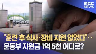 운동부 지원금 어디로?‥ 학생들 돈 걷었다 (2026.04.10/뉴스데스크/MBC경남)