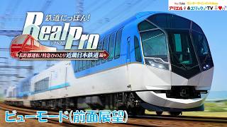 【鉄道にっぽん！ Real Pro】長距離運転！特急ひのとり 近畿日本鉄道編　京都線・橿原線・大阪線・山田線・鳥羽線・志摩線　50000系『観光特急しまかぜ』　京都～賢島［ビューモード前面展望］