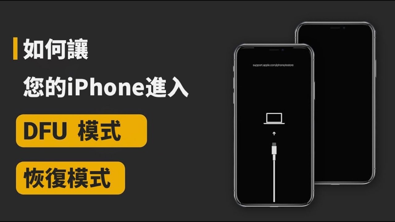 iPhone進入/退出恢復模式或DFU模式