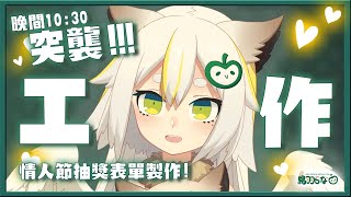 [Vtub] 鳥羽樂奈                公布秘密計畫！