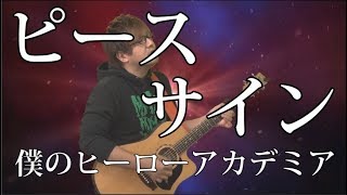 - 【ヒロアカ】ピースサイン(弾き語りCover) / 湯毛