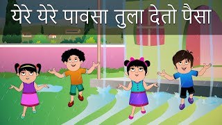 Ye Re Ye Re Pavasa Tula Deto Paisa Marathi Rhymes For Children | Marathi Gaani | Balgeet Marathi