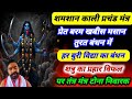 शमशान काली शक्तिशाली प्रचंड शाबर मंत�