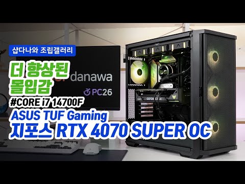 더 향상된 몰입감 | 코어 i7 14700F + RTX 4070 SUPER + 잘만 Z10 PLUS + 발키리 GL360 ARGB [샵다나와 조립컴퓨터]