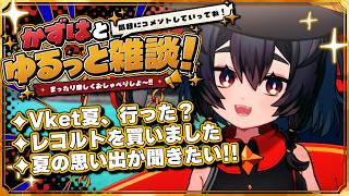 【雑談】気づけばもう8月も終わろうとしています┆神庭かずは