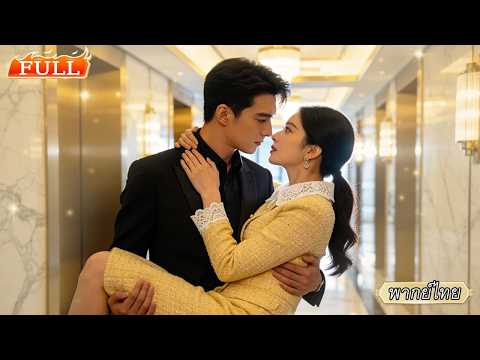บอสจอมเผด็จการบังคับแต่งงานตามสัญญา จากความสัมพันธ์ไร้รัก…สู่เกมรักของผู้ใหญ่ที่ดึงกันจนแทบขาด🔥