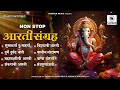 Aarti Sangrah | Ganpati Aarti | Durge Durgat Bhari | Mahalaxmi Aarti | Shankar Aarti | Vitthal Aarti