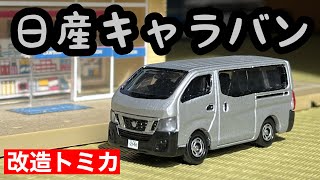 【改造トミカ】日産 キャラバン NV350 シルバー