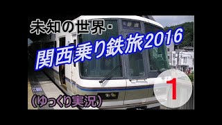 【未知の世界 関西乗り鉄旅②】京都鉄道博物館と京阪編（鉄道旅ゆっくり実況）