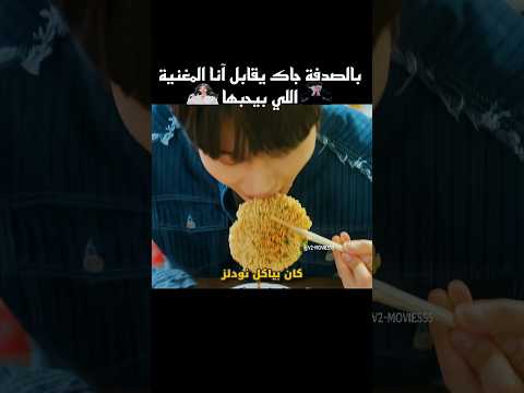 بالصدفة… جاك يقابل آنا المغنية اللي بيحبها #shorts