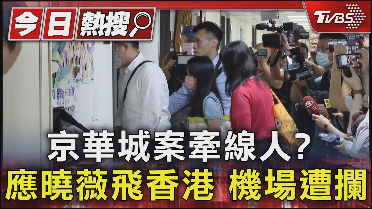 京華城案牽線人？　應曉薇飛香港機場遭攔