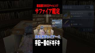 140万サファイアの鑑定 #shorts #第五人格  #identityv #ゲーム実況