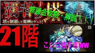 モンスト　覇者の塔21階　無課金攻略＆解説　ギャラクシーサーペントが強い！　《きゅうりさん》