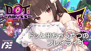 KAWAII深淵 20日目 | 実況ライブ「ドットアビス」