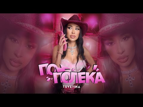 TSVETINA - PO-POLEKA | ЦВЕТИНА - ПО-ПОЛЕКА | 2025