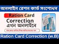 Ration Card Name Correction Online Ration Card Name Correction Online West Bengal