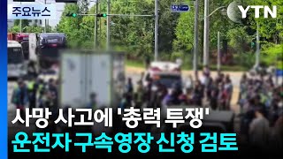 사망 사고에 '총력 투쟁'...운전자 구속영장 신청 검토 / YTN