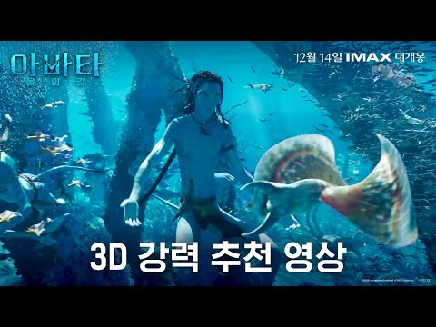 3D 강력 추천 영상