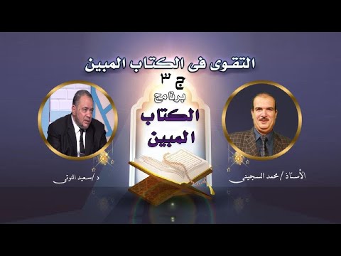 التقوى فى الكتاب المبين ج 3 مع أستاذ محمد السجينى ودكتور سعيد النوتى