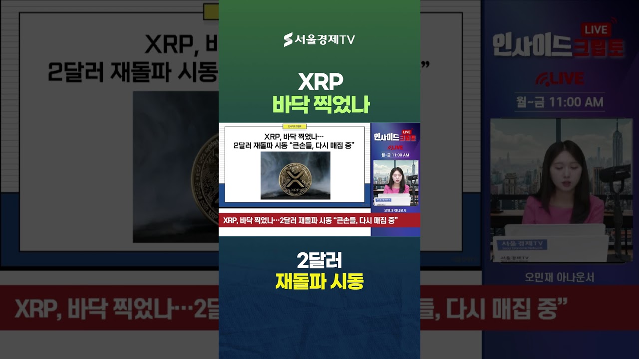 XRP 바닥 찍었나...2달러 재돌파 시동