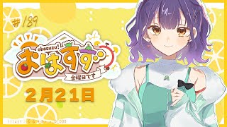 【朝活】おはすず 2月21日（金）事前収録回！【七瀬すず菜/にじさんじ】