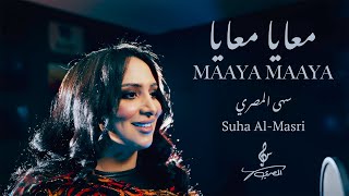 معايا معايا - سهى المصري