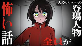 【手描き】大空スバルの登場人物全員が怖い話【大空スバル/ホロライブ/切り抜き】