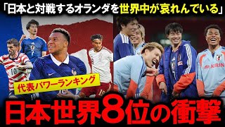 【サッカー日本代表】英紙パワーランキング世界8位の衝撃！強豪ドイツやオランダを超える高評価に海外メディアが驚愕！敵地イングランド撃破で証明された森保一監督の戦術的優位性とデータが示す圧倒的破壊力とは