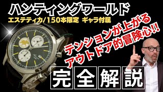 HB-0028| ハンティングワールド エステティカ オートマチック バック