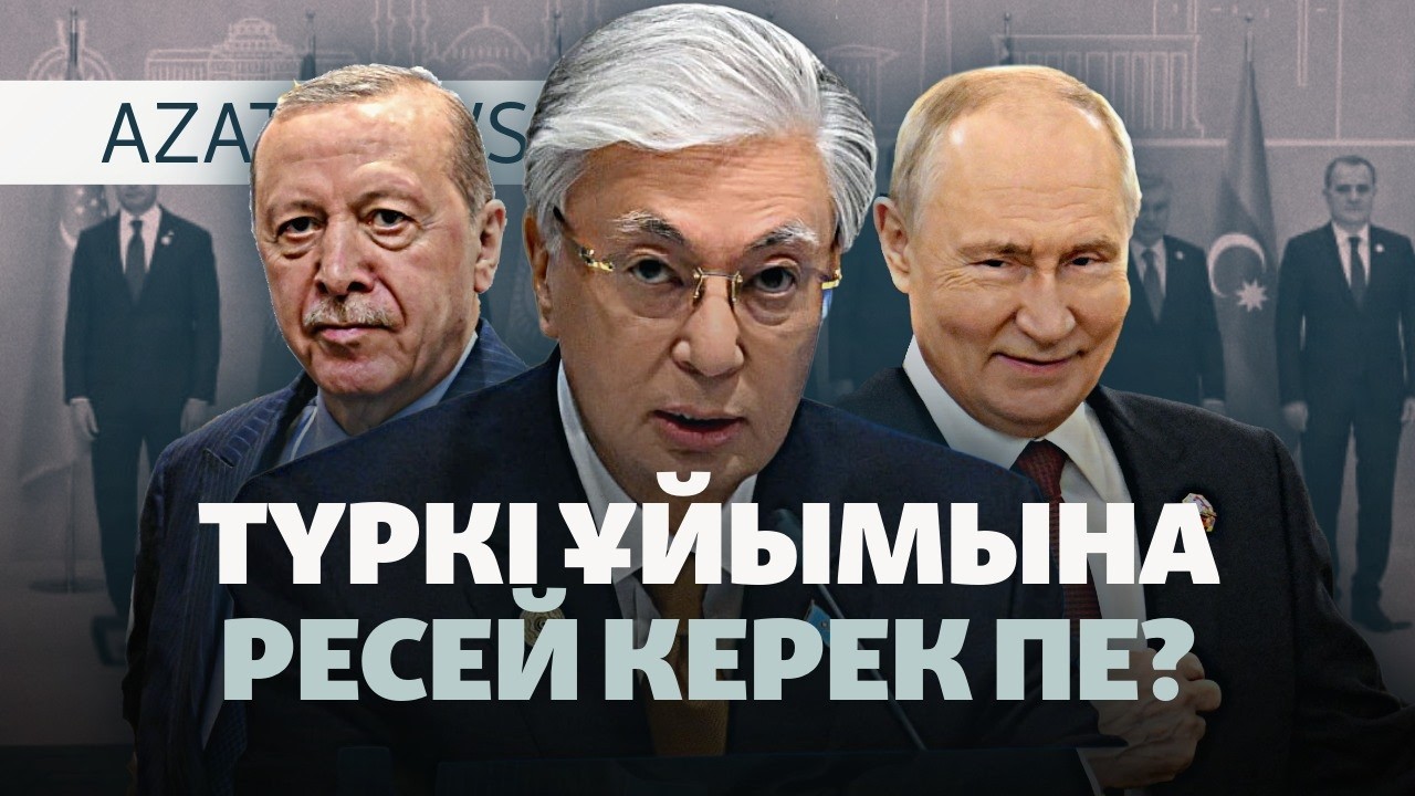 Тоқаевтың ұсынысы, "Атажұрт" ісі, кешірім сұраған "Борат" — AzatNEWS l 30.10.2026.
