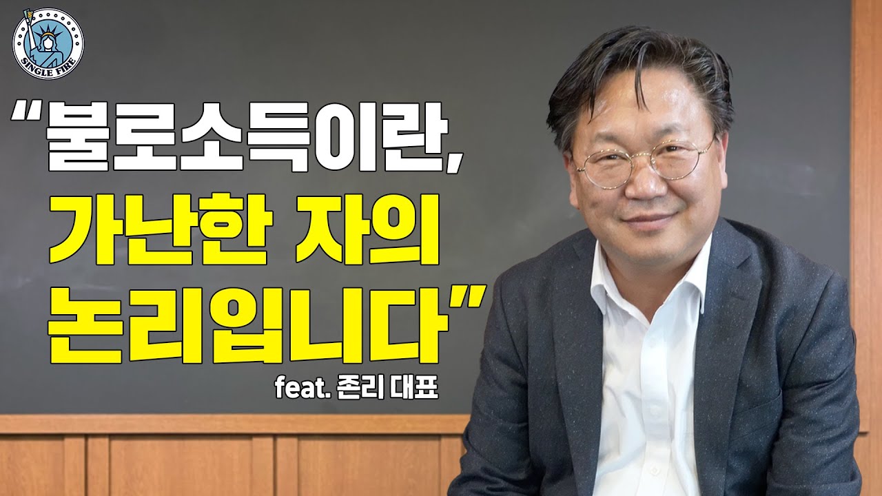 [싱글파이어] 존리 대표 "불로소득은 최악의 단어, 리스크를 지고 투자해야 부자가 된다" (미니토크)