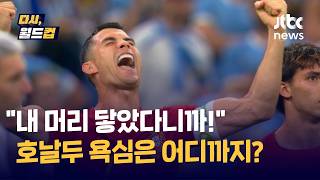 [다시, 월드컵] 우리 축구팬들에겐 '날강두'로 남은…호날두 골욕심 과했던 순간도 오명, 북중미 월드컵서도 '골 욕심'은 그대로 / JTBC News