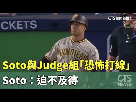 Soto與Judge組「恐怖打線」　Soto：迫不及待