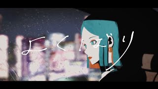 - よくばり/ Ayase - cover 【law.】