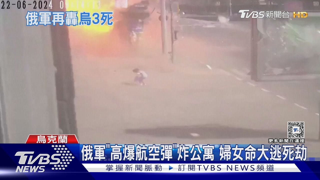 監視畫面曝光!俄軍「高爆航空彈」炸公寓 婦女命大逃死劫