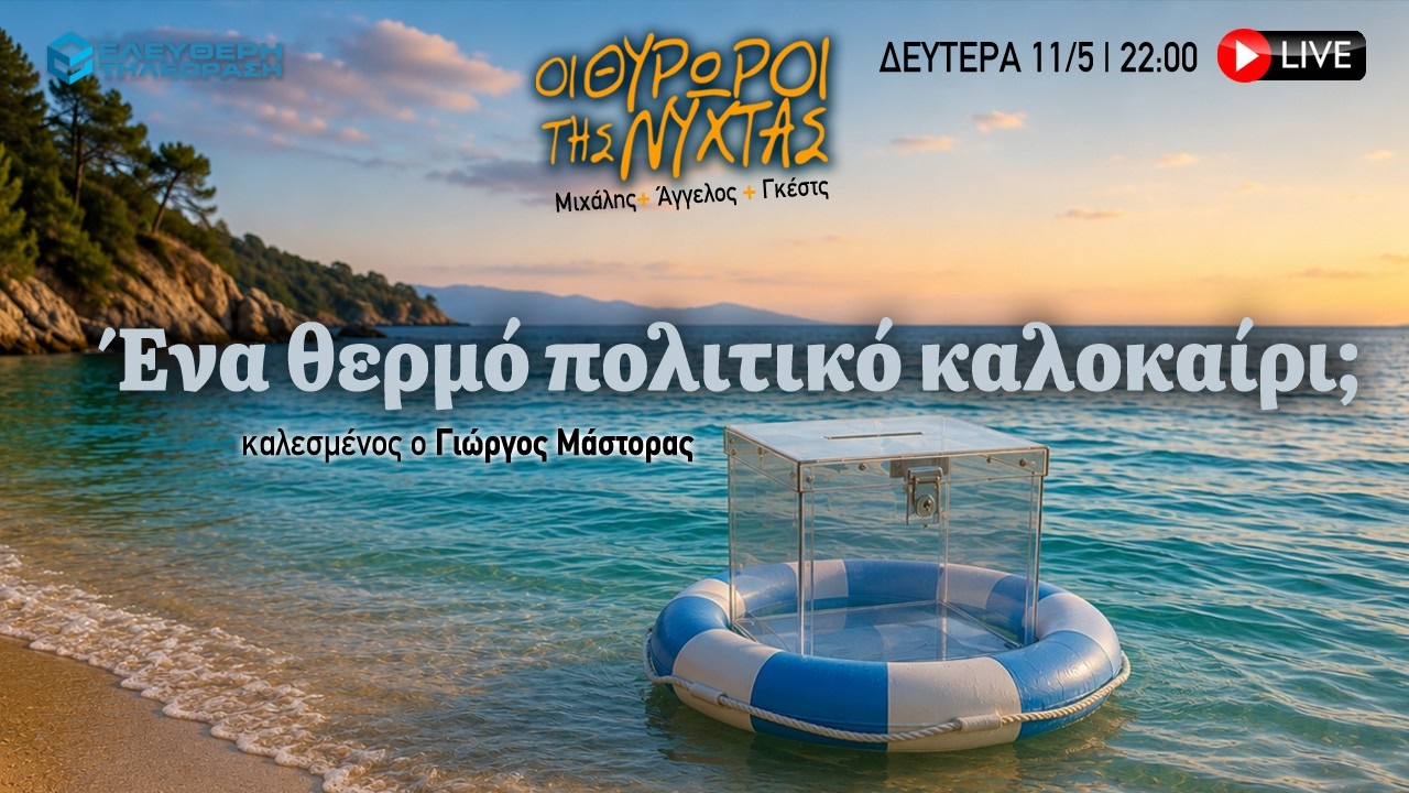 🔴 11/5 ΣΤΙΣ 22:00 ΣΤΟΥΣ ΘΥΡΩΡΟΥΣ ΤΗΣ ΝΥΧΤΑΣ: ΈΝΑ ΘΕΡΜΟ ΠΟΛΙΤΙΚΟ ΚΑΛΟΚΑΙΡΙ; ME TON ΓΙΩΡΓΟ ΜΑΣΤΟΡΑ
